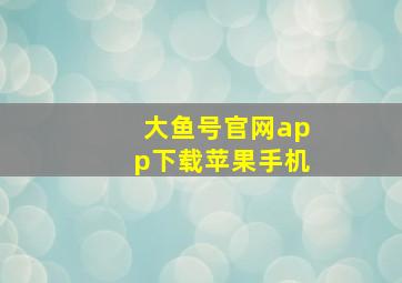 大鱼号官网app下载苹果手机