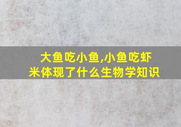 大鱼吃小鱼,小鱼吃虾米体现了什么生物学知识