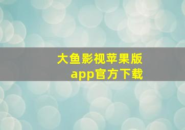 大鱼影视苹果版app官方下载