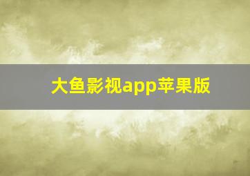 大鱼影视app苹果版