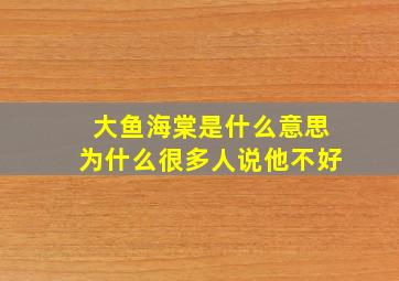 大鱼海棠是什么意思为什么很多人说他不好