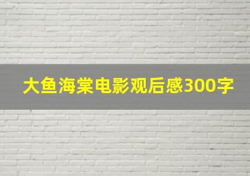 大鱼海棠电影观后感300字