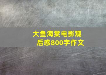 大鱼海棠电影观后感800字作文