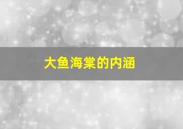 大鱼海棠的内涵