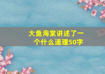 大鱼海棠讲述了一个什么道理50字