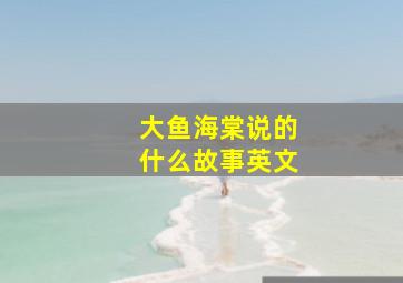 大鱼海棠说的什么故事英文