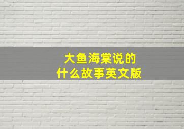 大鱼海棠说的什么故事英文版