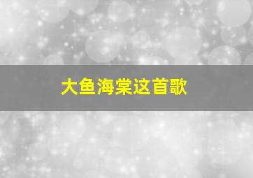 大鱼海棠这首歌