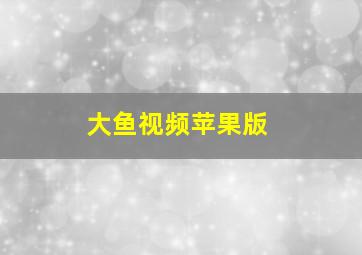 大鱼视频苹果版