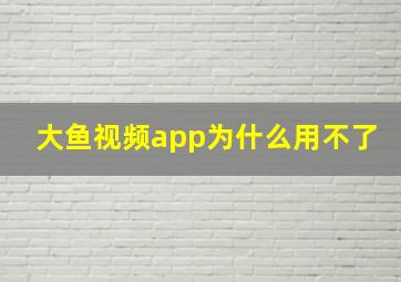 大鱼视频app为什么用不了