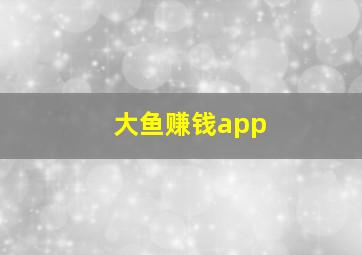 大鱼赚钱app