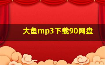 大鱼mp3下载90网盘