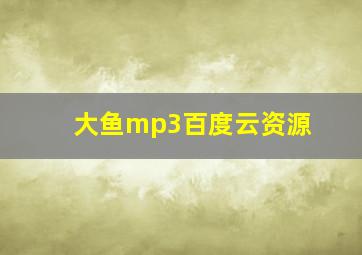 大鱼mp3百度云资源