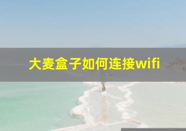 大麦盒子如何连接wifi