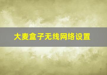 大麦盒子无线网络设置