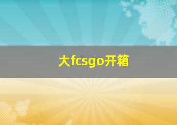 大fcsgo开箱