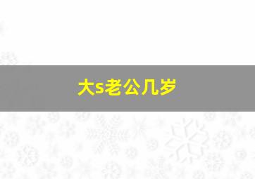 大s老公几岁