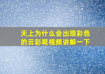 天上为什么会出现彩色的云彩呢视频讲解一下