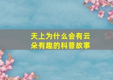 天上为什么会有云朵有趣的科普故事