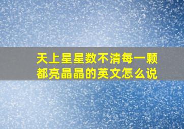 天上星星数不清每一颗都亮晶晶的英文怎么说