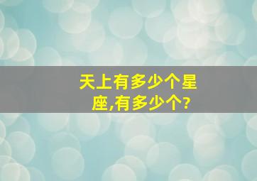 天上有多少个星座,有多少个?