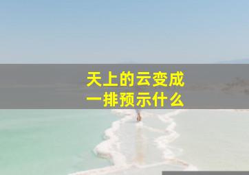 天上的云变成一排预示什么