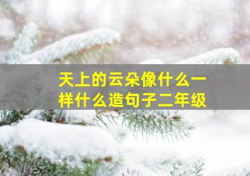 天上的云朵像什么一样什么造句子二年级