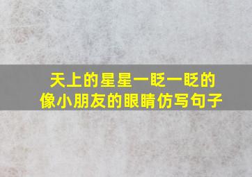 天上的星星一眨一眨的像小朋友的眼睛仿写句子