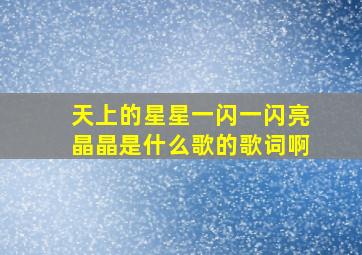 天上的星星一闪一闪亮晶晶是什么歌的歌词啊