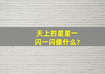 天上的星星一闪一闪像什么?