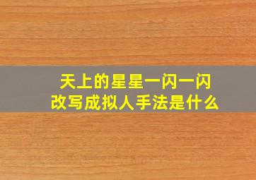 天上的星星一闪一闪改写成拟人手法是什么