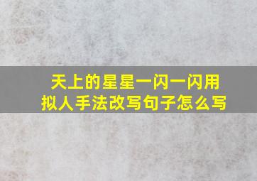 天上的星星一闪一闪用拟人手法改写句子怎么写