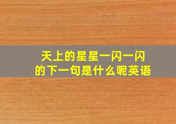 天上的星星一闪一闪的下一句是什么呢英语