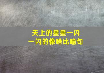 天上的星星一闪一闪的像啥比喻句