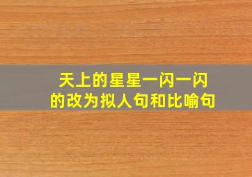 天上的星星一闪一闪的改为拟人句和比喻句