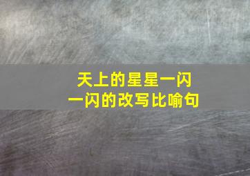 天上的星星一闪一闪的改写比喻句