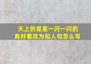 天上的星星一闪一闪的真好看改为拟人句怎么写