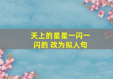 天上的星星一闪一闪的 改为拟人句