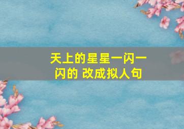 天上的星星一闪一闪的 改成拟人句