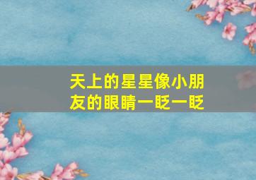 天上的星星像小朋友的眼睛一眨一眨