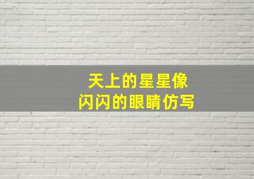 天上的星星像闪闪的眼睛仿写