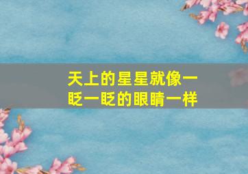 天上的星星就像一眨一眨的眼睛一样