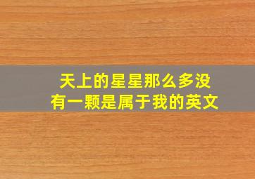 天上的星星那么多没有一颗是属于我的英文