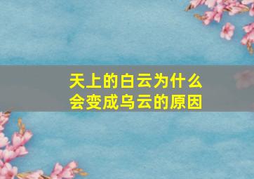 天上的白云为什么会变成乌云的原因