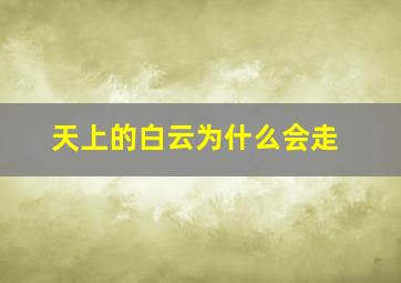 天上的白云为什么会走