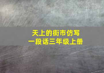 天上的街市仿写一段话三年级上册