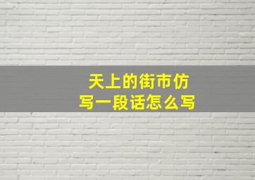 天上的街市仿写一段话怎么写