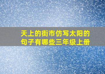 天上的街市仿写太阳的句子有哪些三年级上册