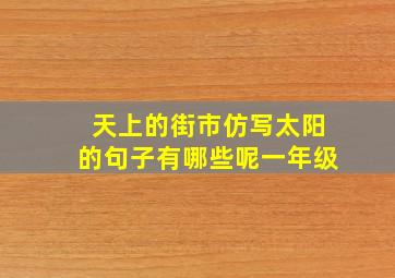 天上的街市仿写太阳的句子有哪些呢一年级