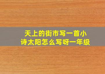 天上的街市写一首小诗太阳怎么写呀一年级